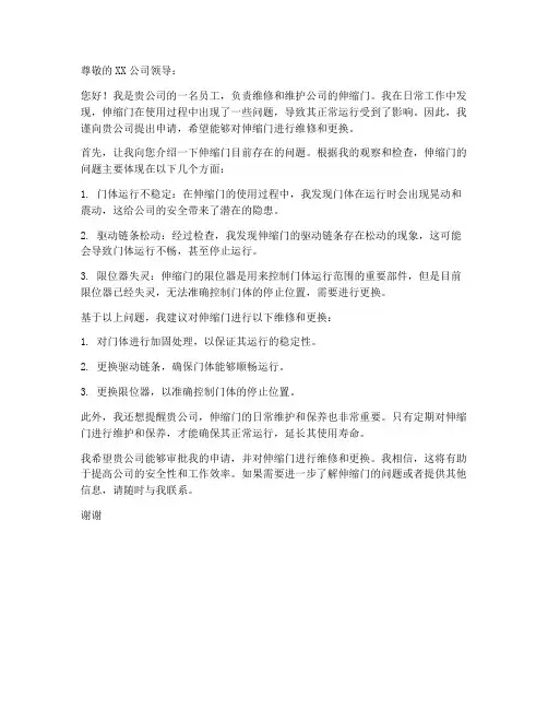 维修伸缩门申请书范文模板