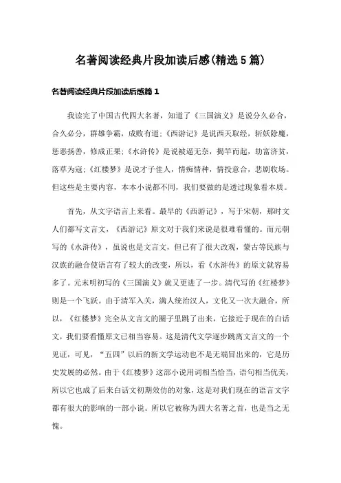 名著阅读经典片段加读后感(精选5篇)