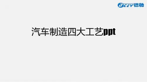 汽车制造四大工艺ppt