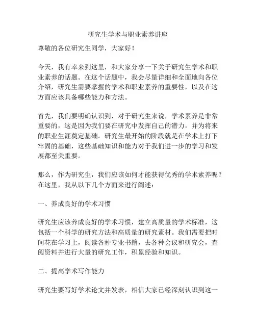 研究生学术与职业素养讲座