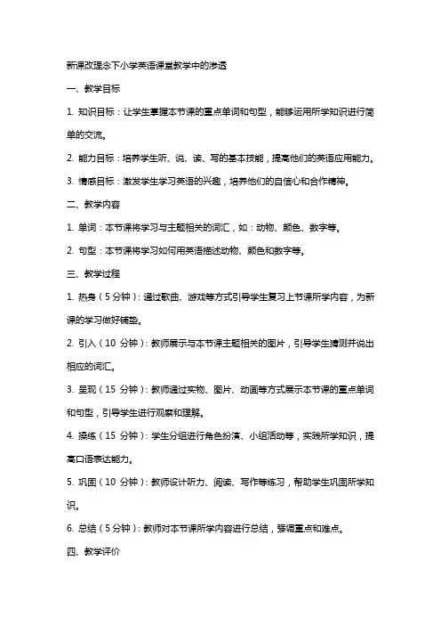 新课改理念下小学英语课堂教学中的渗透+小学英语教案+实习总结