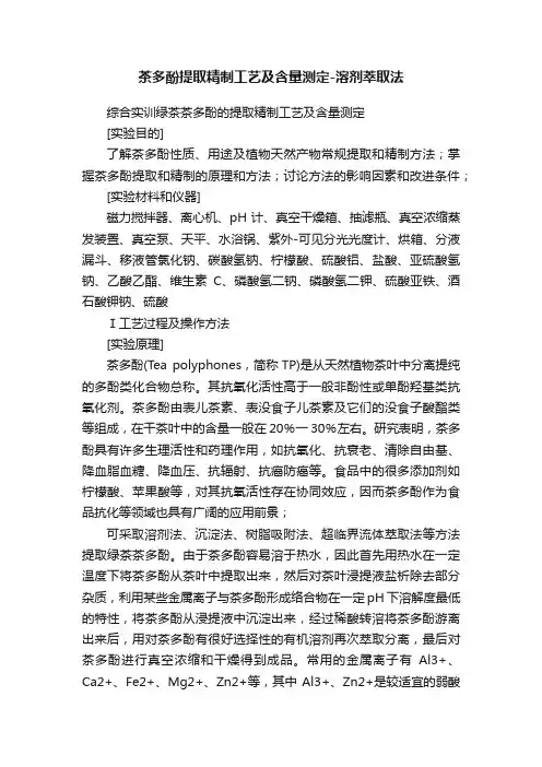 茶多酚提取精制工艺及含量测定-溶剂萃取法