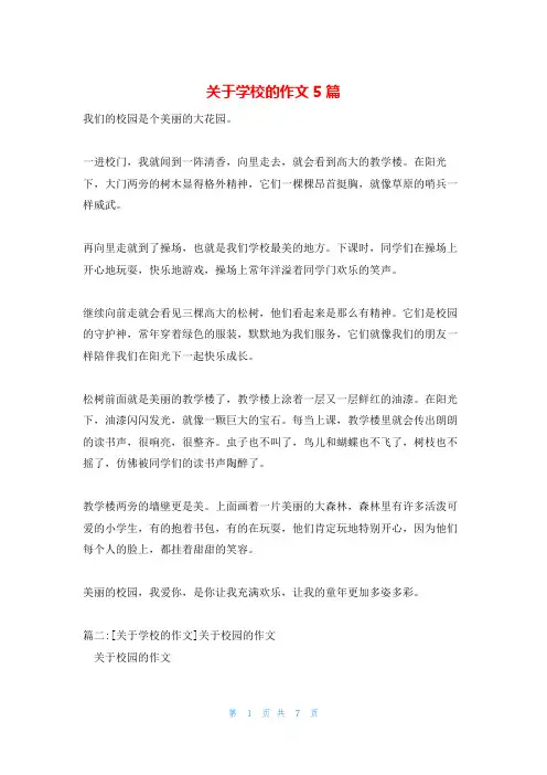 关于学校的作文5篇