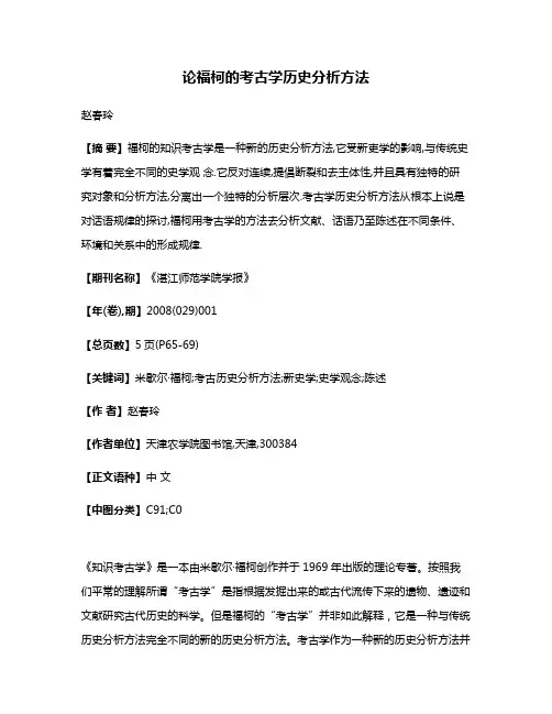 论福柯的考古学历史分析方法