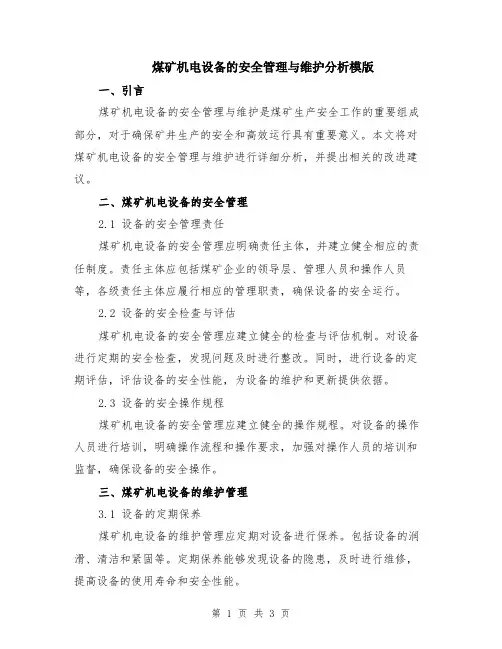 煤矿机电设备的安全管理与维护分析模版