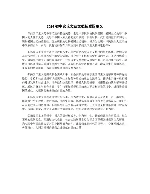 2024初中议论文范文弘扬爱国主义