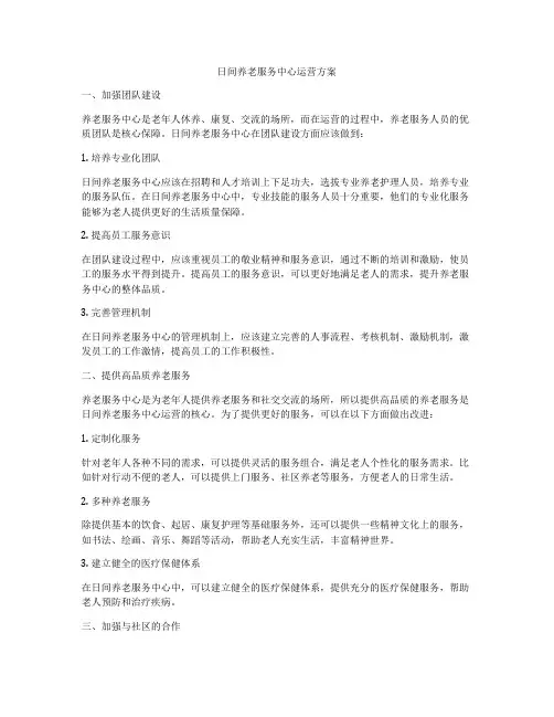 日间养老服务中心运营方案