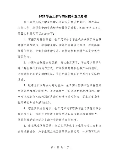 2024年金工实习的目的和意义总结