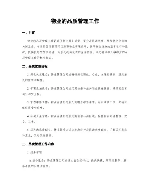 物业的品质管理工作