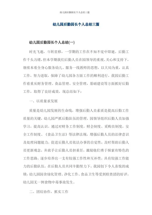 幼儿园后勤园长个人总结三篇