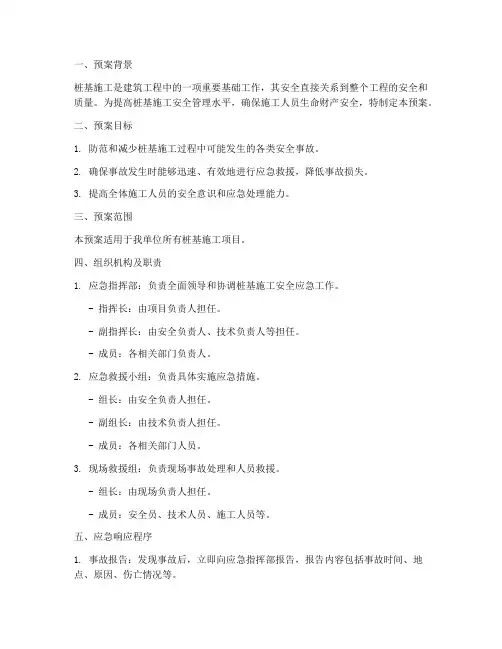 桩基施工安全应急预案