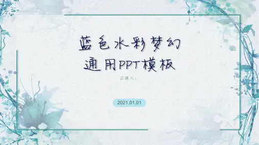 水彩小清新简约动态PPT模板 唯美创意手绘风课件工作总结通用模板 (56)