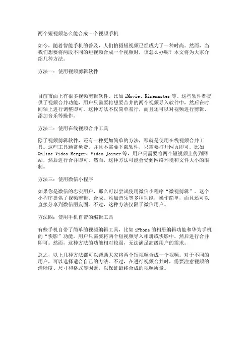 两个短视频怎么能合成一个视频手机