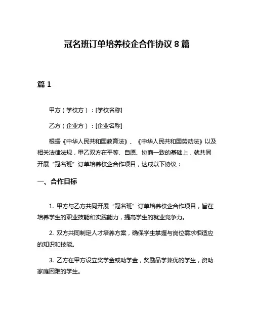 冠名班订单培养校企合作协议8篇