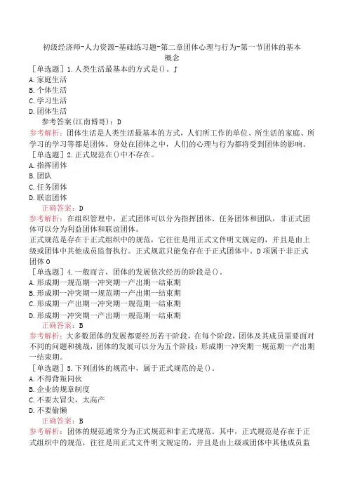 初级经济师-人力资源-基础练习题-第二章团体心理与行为-第一节团体的基本概念