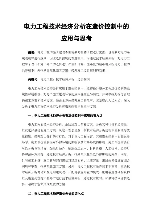 电力工程技术经济分析在造价控制中的应用与思考