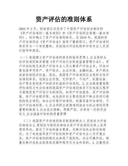 资产评估的准则体系