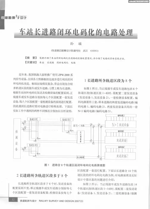 车站长进路闭环电码化的电路处理