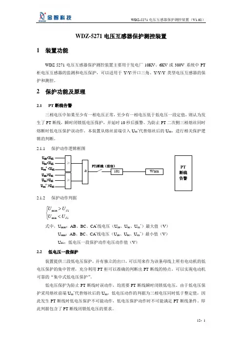 T-WDZ-5200 11 V1.02 (WDZ-5271电压互感器保护测控装置)