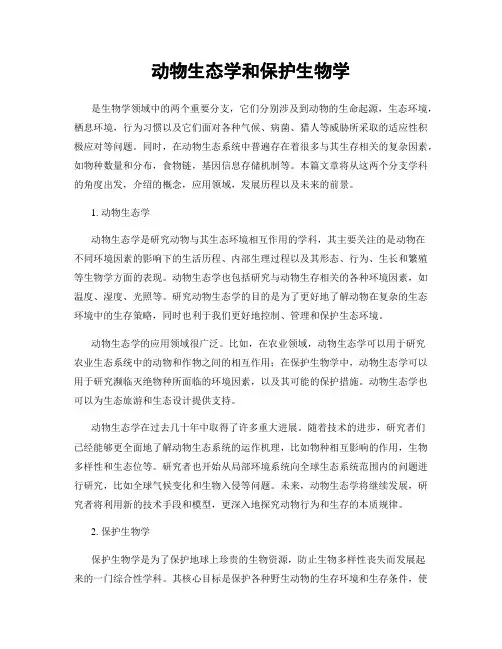 动物生态学和保护生物学