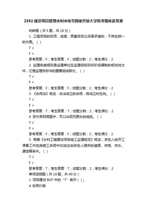 2392建设项目管理水利水电专国家开放大学机考题库及答案