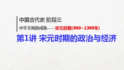 第1讲__宋元时期的政治与经济-高考历史一轮复习之中国通史大串讲