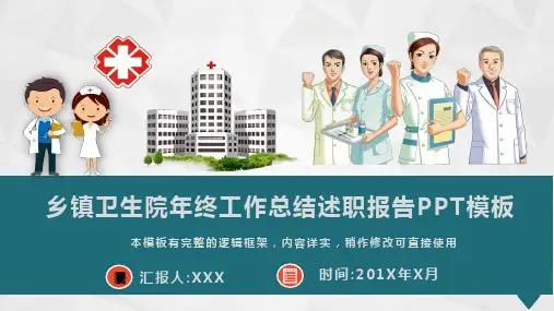 乡镇卫生院年终工作总结述职报告PPT模板