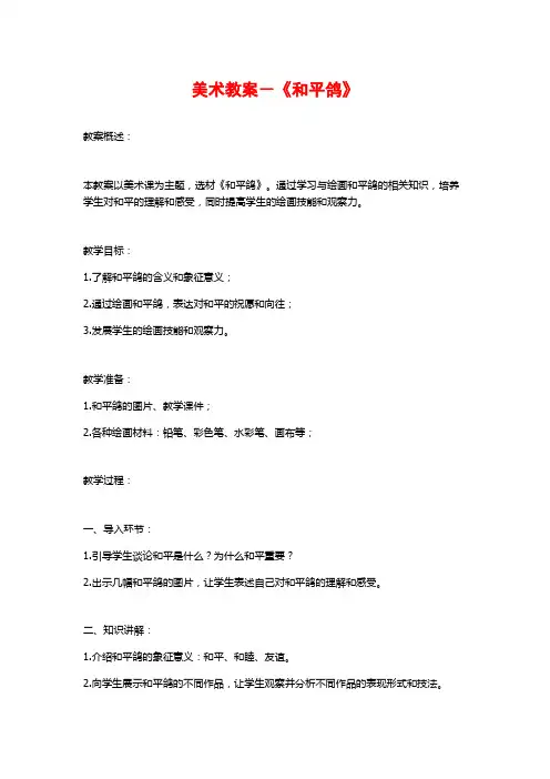 美术教案-《和平鸽》