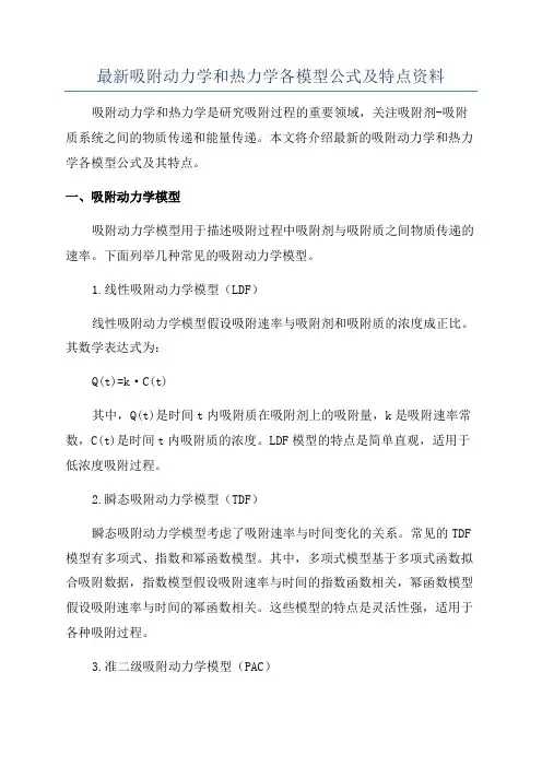 最新吸附动力学和热力学各模型公式及特点资料