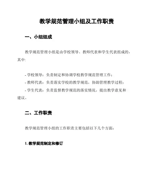 教学规范管理小组及工作职责