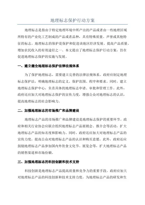 地理标志保护行动方案