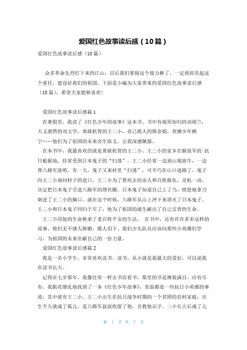 爱国红色故事读后感(10篇)