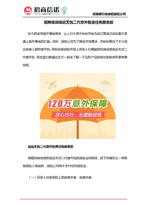 招商信诺信运无忧二代意外险责任免除条款