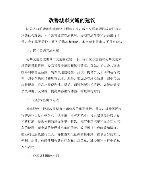 改善城市交通的建议