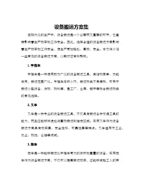 设备搬运方案集