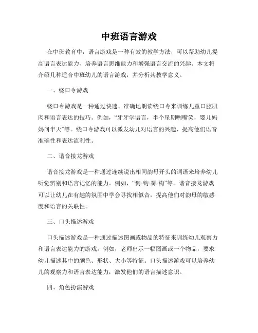 中班语言游戏
