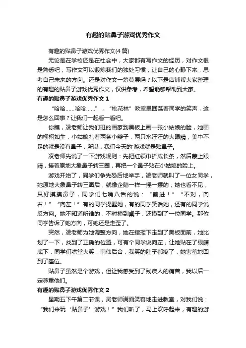 有趣的贴鼻子游戏优秀作文