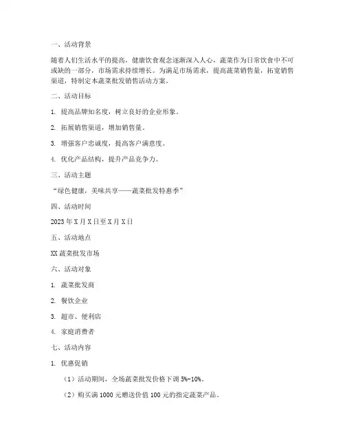 蔬菜批发销售活动方案