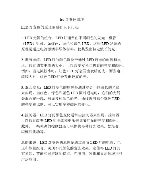 led灯变色原理