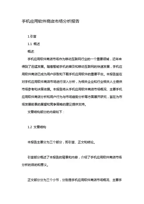 手机应用软件商店市场分析报告