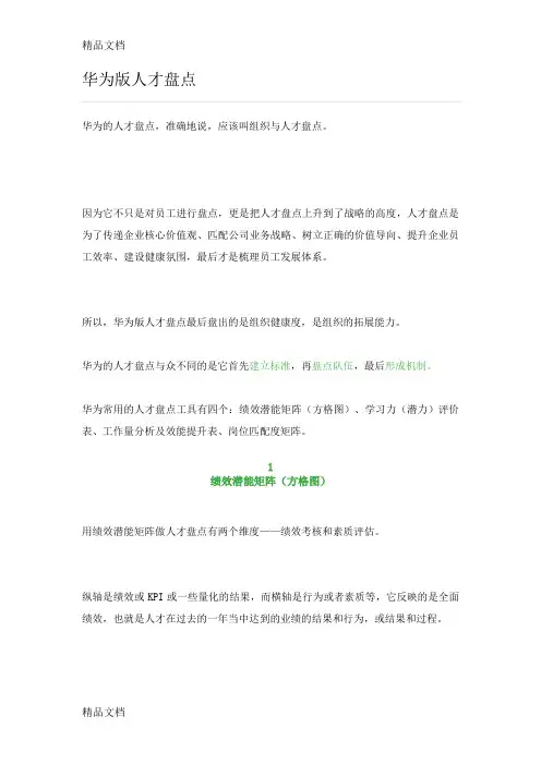 最新【案例】华为版人才盘点资料