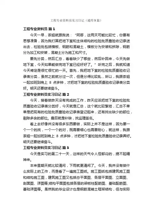 工程专业资料员实习日记（通用9篇）