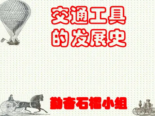 交通工具的发展史(2)PPT课件
