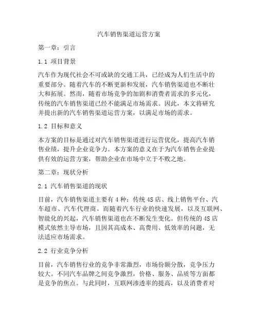 汽车销售渠道运营方案