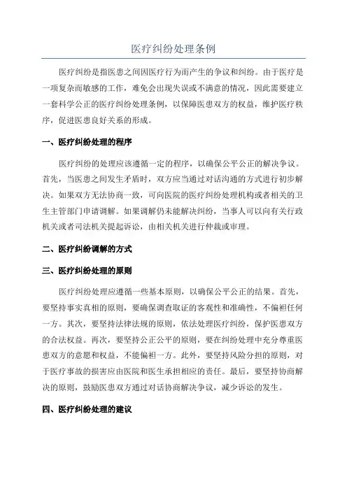 医疗纠纷处理条例