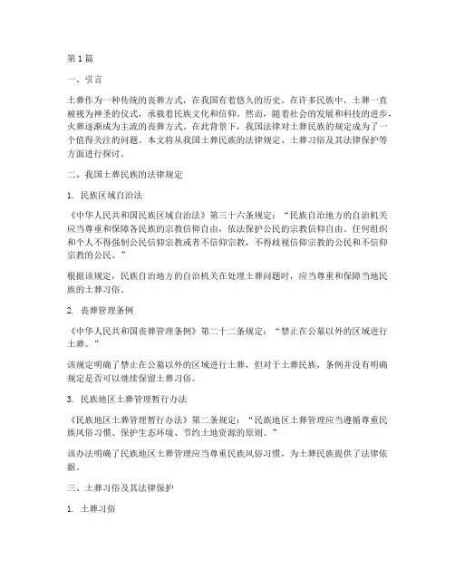 法律规定的土葬民族(3篇)