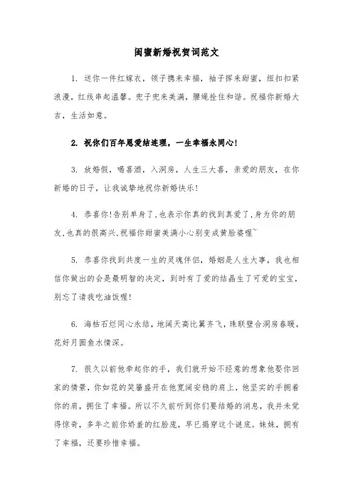 闺蜜新婚祝贺词范文（二篇）