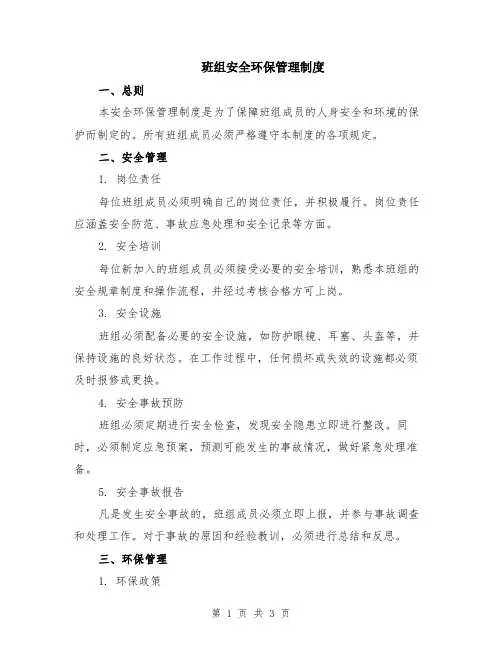 班组安全环保管理制度