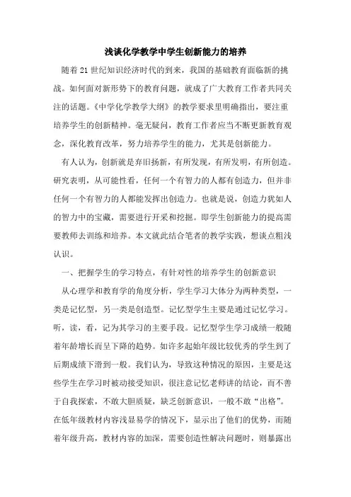 化学教学中学生创新能力的培养