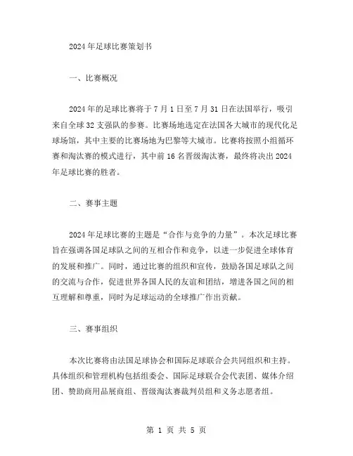 2024年足球比赛策划书实用范文